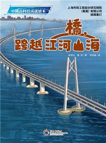 橋，跨越江河山海