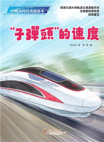 “子彈頭”的速度