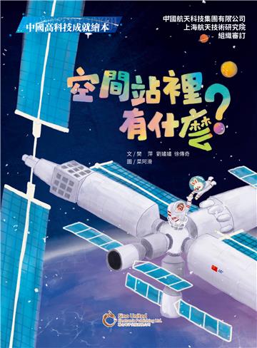 空間站裡有什麼？