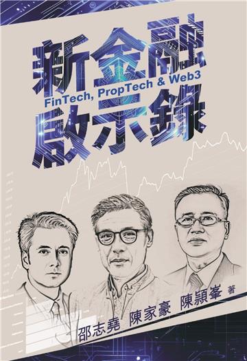 新金融啟示錄：Fintech,PropTech&Web3
