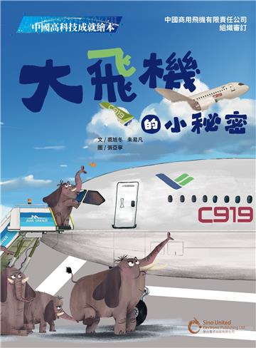 大飛機的小秘密