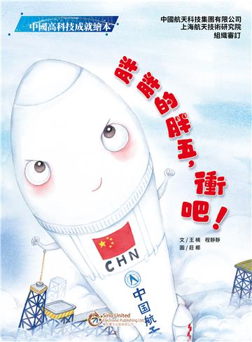 胖胖的胖五，衝吧！