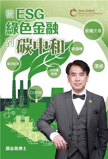 從ESG、綠色金融到碳中和