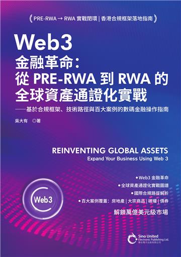 Web3金融革命：從PRE-RWA到RWA的全球資產通證化實戰