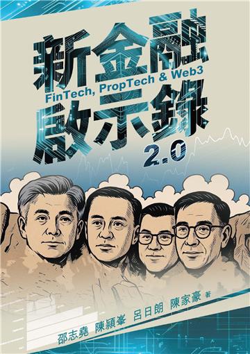 新金融啟示錄 2.0