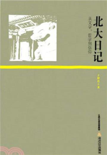 北大日记：从文学、哲学到信仰