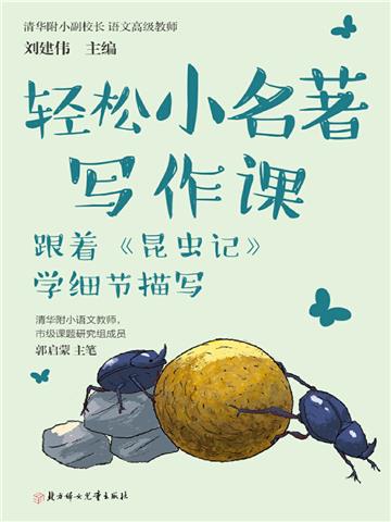 轻松小名著写作课：跟着《昆虫记》学细节描写
