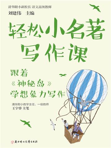 轻松小名著写作课：跟着《神秘岛》学想象力写作