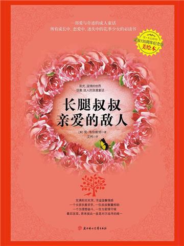 长腿叔叔．亲爱的敌人