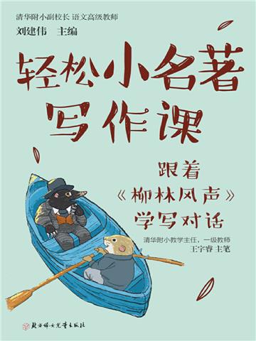 轻松小名著写作课：跟着《柳林风声》学写对话