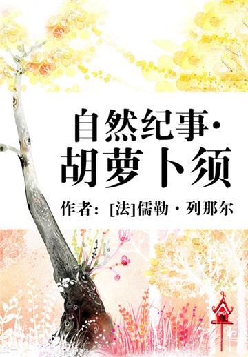 自然纪事．胡萝卜须