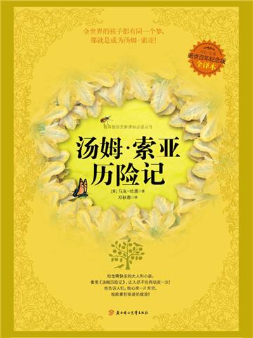 汤姆．索亚历险记