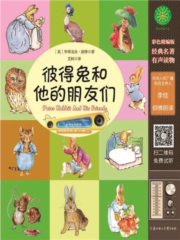 彼得兔和他的朋友们