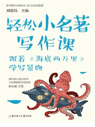 轻松小名著写作课：跟着《海底两万里》学写景物
