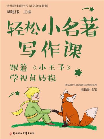 轻松小名著写作课：跟着《小王子》学视角转换