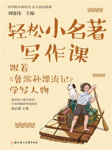 轻松小名著写作课：跟着《鲁滨孙漂流记》学写人物