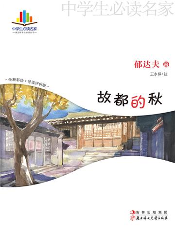 故都的秋