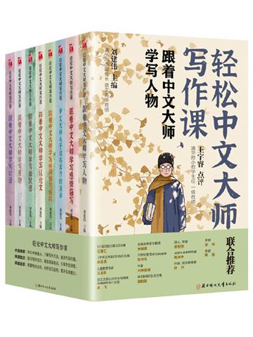 轻松中文大师写作课（全8册）