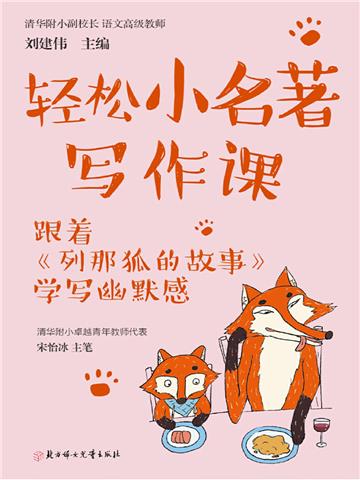 轻松小名著写作课：跟着《列那狐的故事》学写幽默感