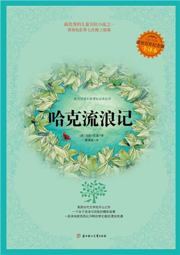哈克流浪记