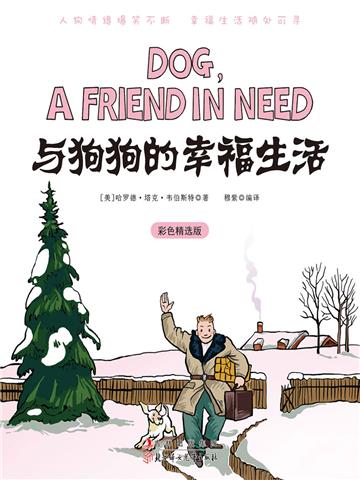 与狗狗的幸福生活