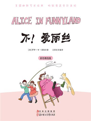 不！爱丽丝