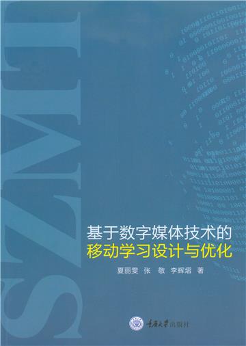 基于数字媒体技术的移动学习设计与优化