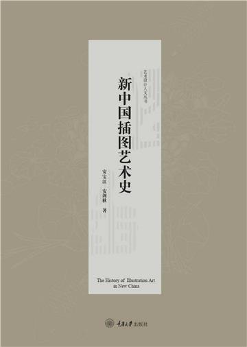 新中国插图艺术史