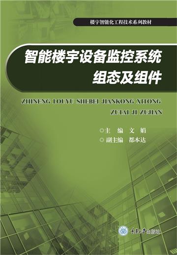 智能楼宇设备监控系统组态及组件