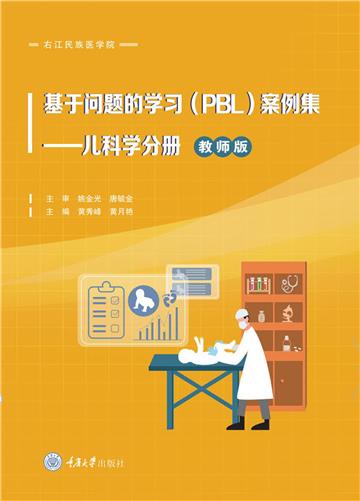 基于问题的学习（PBL）案例集 ：儿科学分册（教师版）