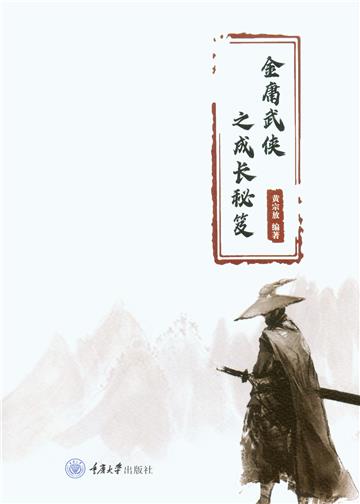 金庸武侠之成长秘笈