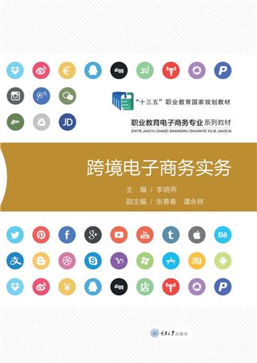跨境电子商务实务