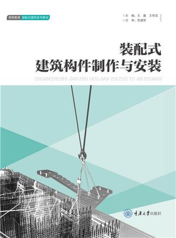 装配式建筑构件制作与安装