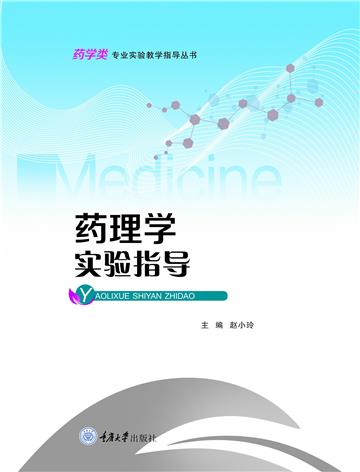 药理学实验指导