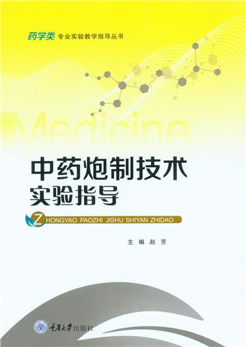 中药炮制技术实验指导