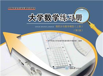 大学数学练习册：微积分与数学模型（上册）