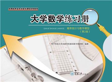 大学数学练习册：概率统计与数学模型