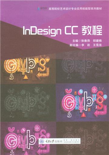 InDesign CC 教程