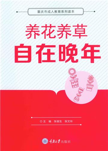 养花养草自在晚年