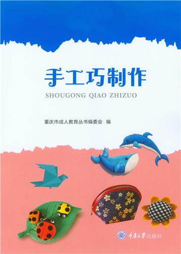 手工巧制作