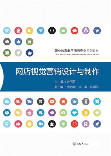网店视觉营销设计与制作