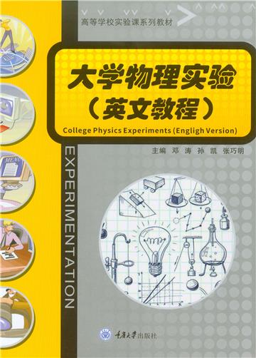 大学物理实验（英文教程）
