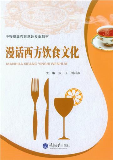 漫话西方饮食文化