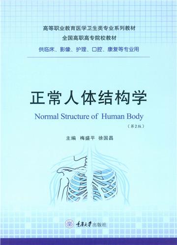正常人体结构学