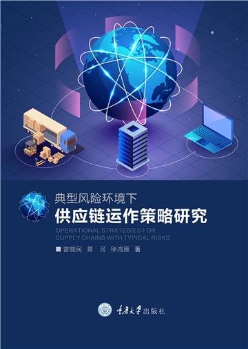 典型风险环境下供应链运作策略研究