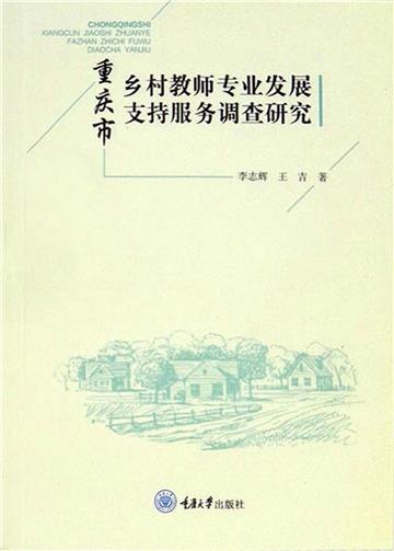 重庆市乡村教师专业发展支持服务调查研究