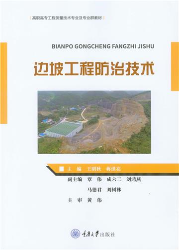 边坡工程防治技术