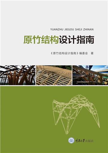 原竹结构设计指南