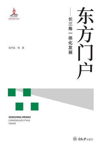 东方门户：长三角一体化发展
