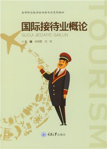 国际接待业概论
